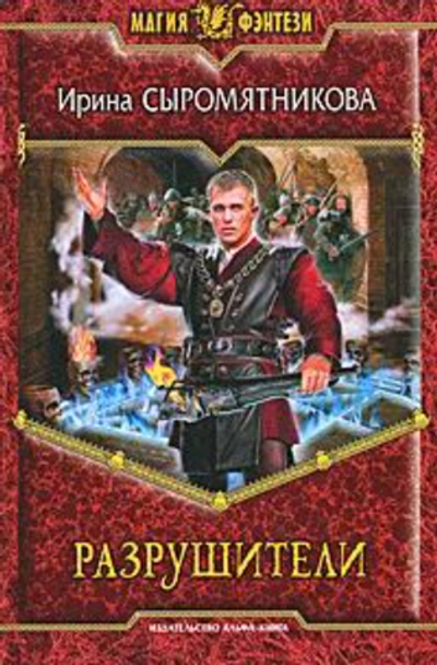 Разрушители : фантастический роман