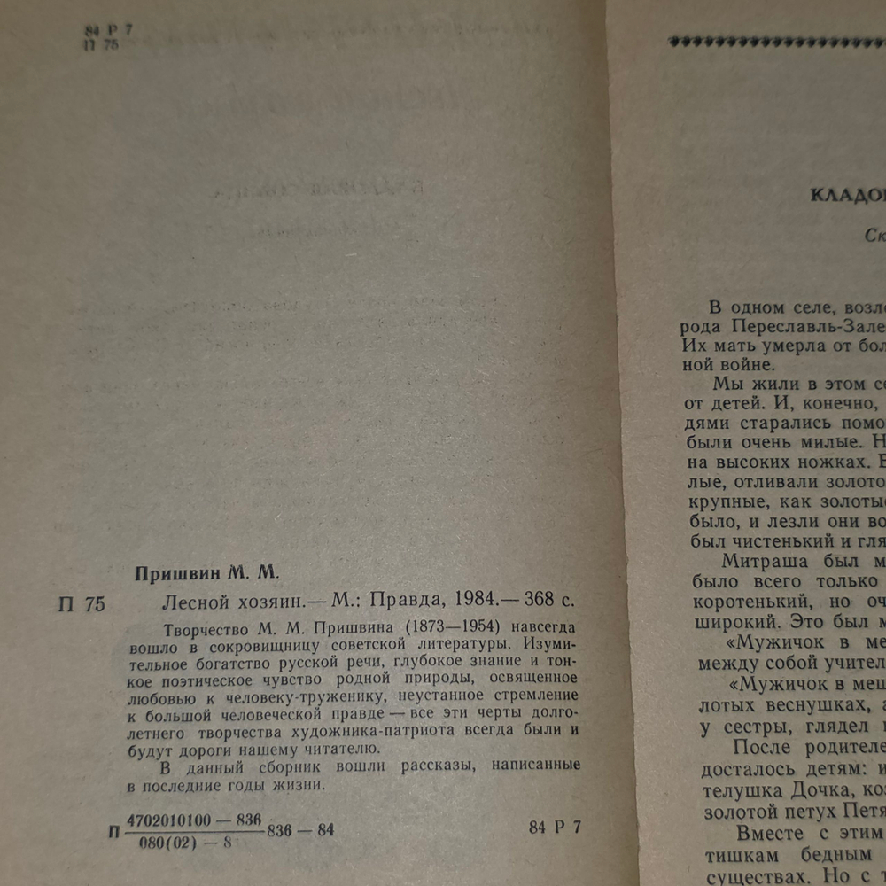 Книга "Лесной хозяин"