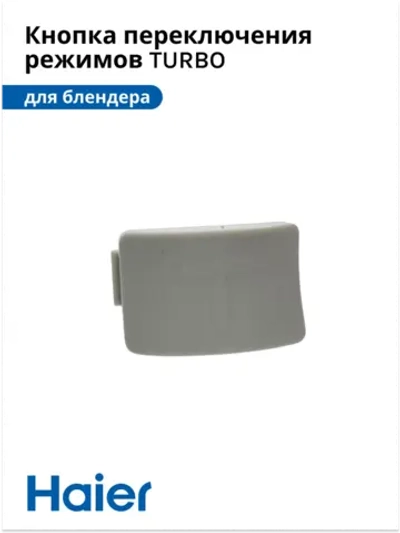 Кнопка включения TURBO режима корпуса механическая для блендера Haier HB-501 (530011133) 530011133