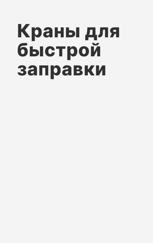 Краны топливозаправочные