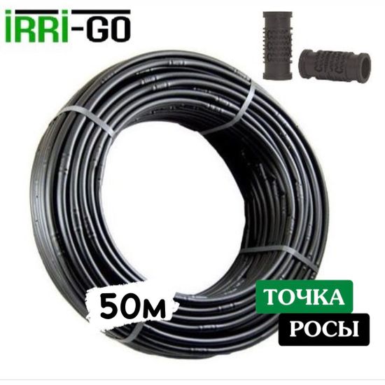 Капельная трубка некомпенсированная Irri-Go 50м шаг 50см 0,9 мм