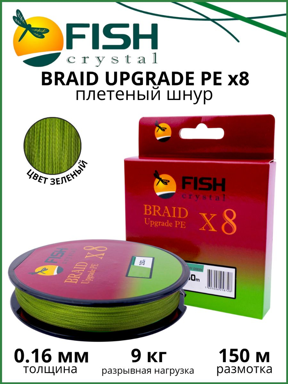 Плетеный шнур для рыбалки Fish Crystal BRAID UPGRADE PE X8 150 м, зеленый, 0.16 мм, 9кг