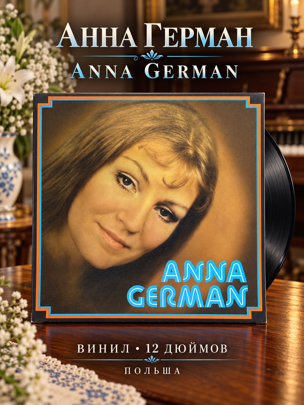 LP Anna German / Анна Герман. Виниловая пластинка 12 дюймов. Польша