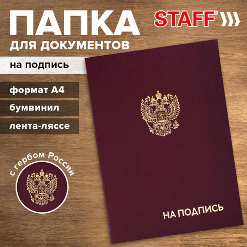 Папка адресная бумвинил "НА ПОДПИСЬ" с гербом России, А4, бордовая, индив упак, STAFF Basic, 129626