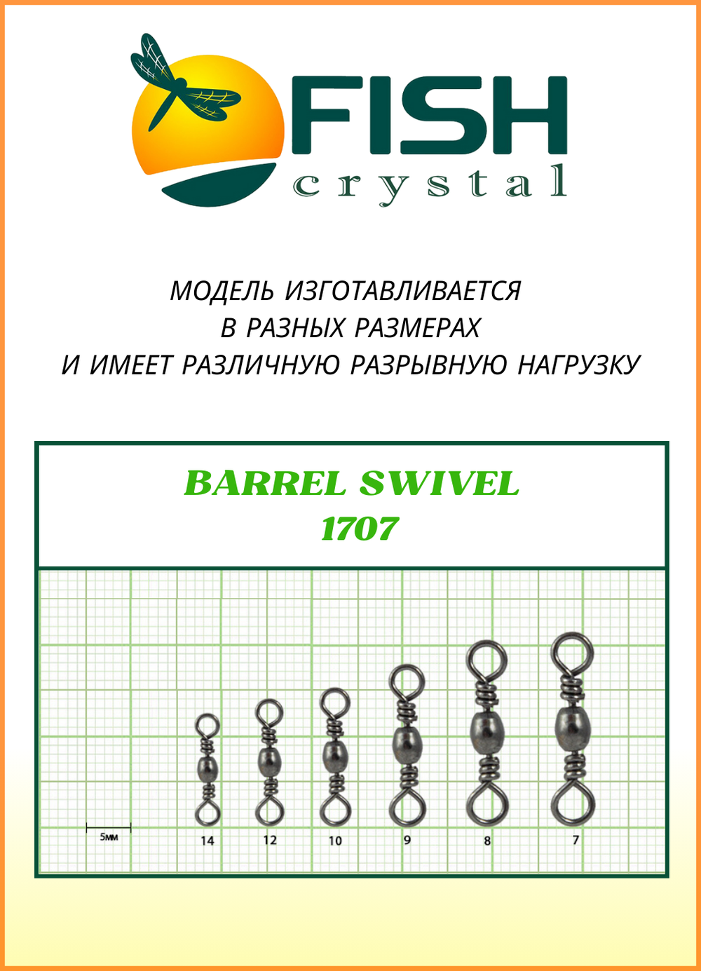 Вертлюжок рыболовный бочонок Fish Crystal  BARREL SWIVEL 1707 №7 (5 упаковок)