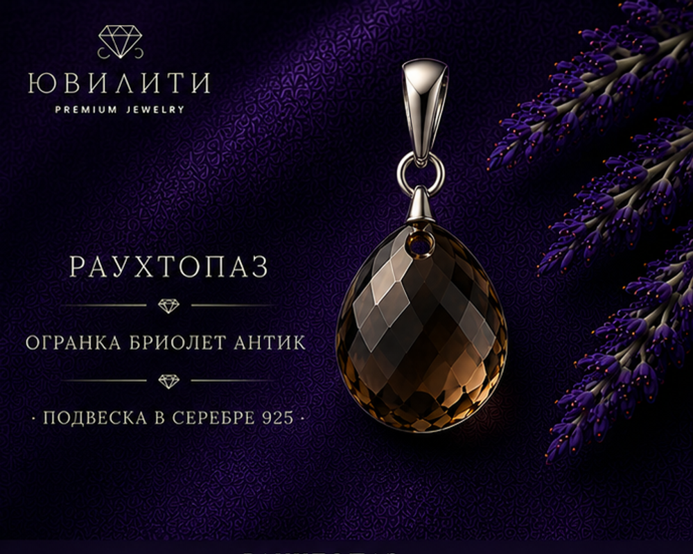 Раухтопаз Огранка Бриолет Антик