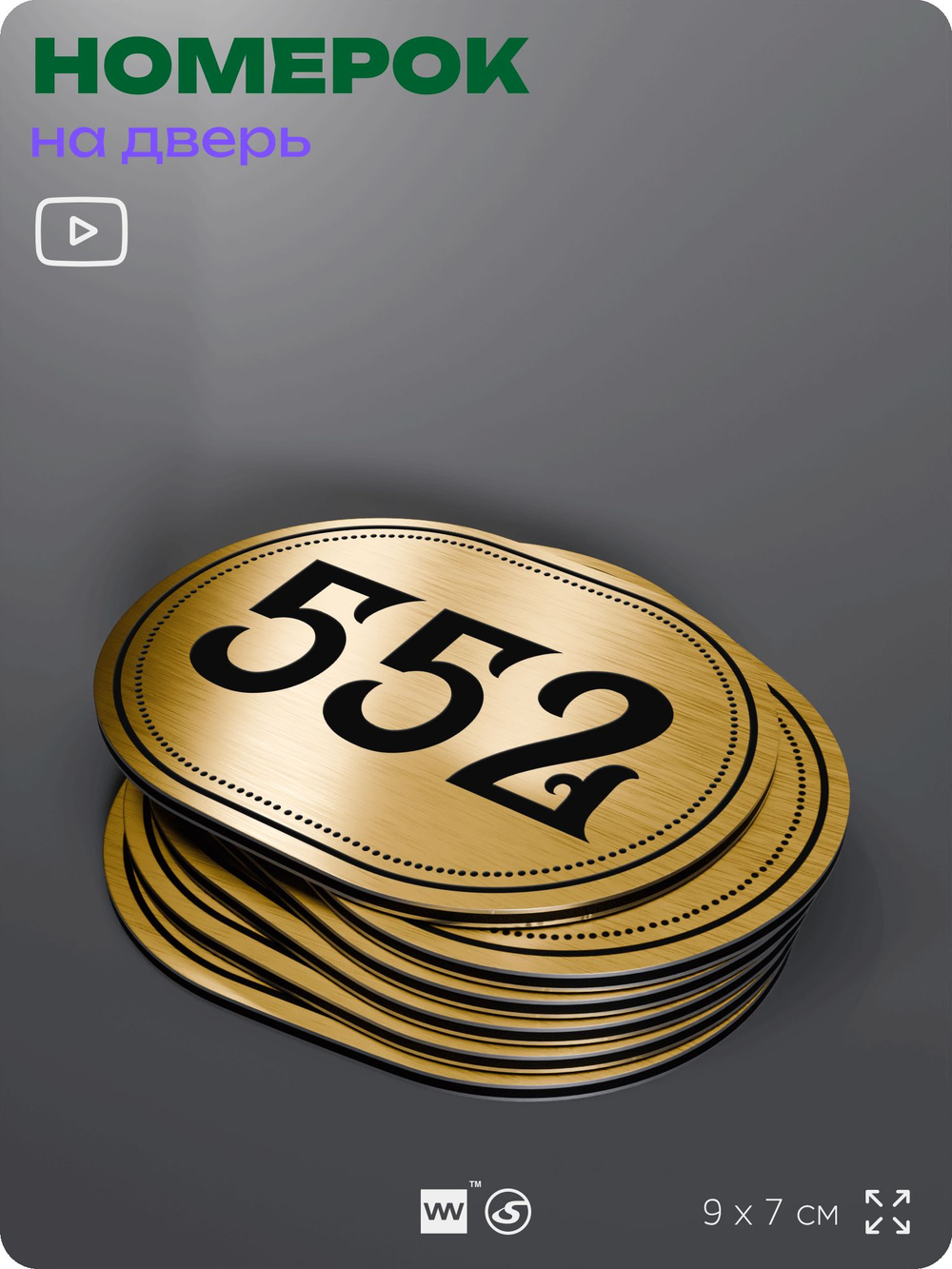 Номерок на дверь квартиры 552, для кабинета, офиса, шильдик 9 х 7 см, золотистый, Айдентика Технолоджи