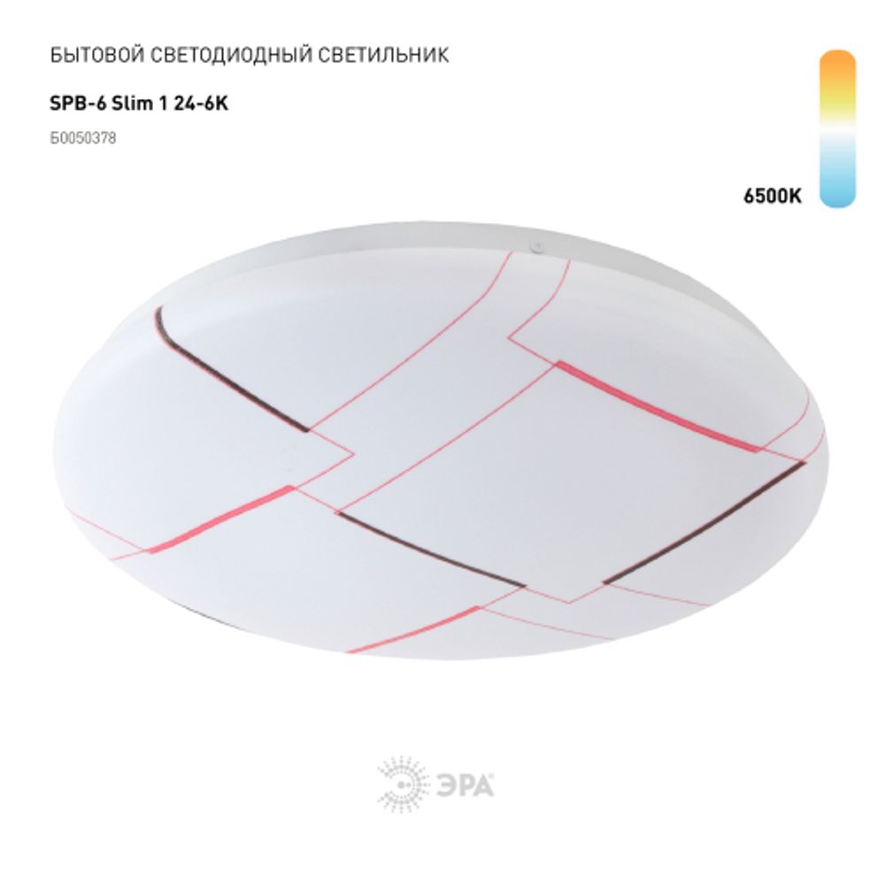 Светильник потолочный светодиодный ЭРА Классик без ДУ SPB-6 Slim 1 24-6,5K 24Вт 6500K | Светильники SPB-6 без ДУ