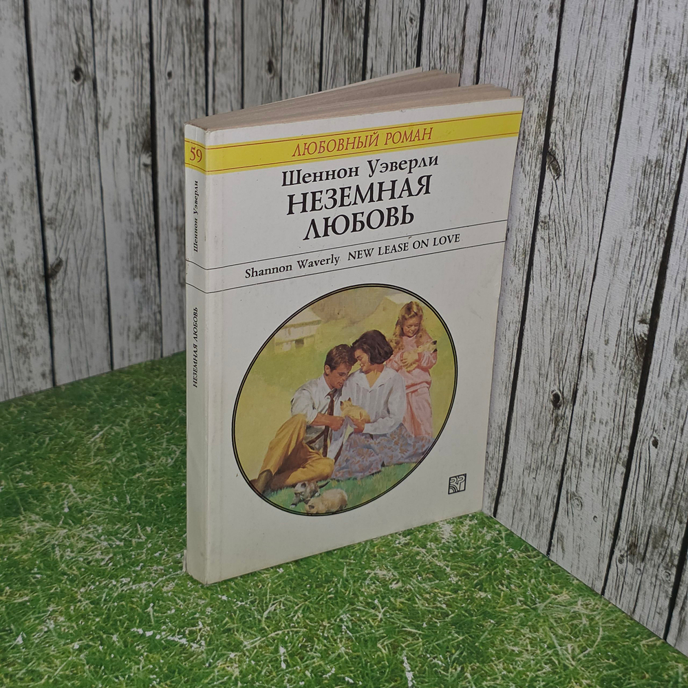 Книга "Неземная любовь"
