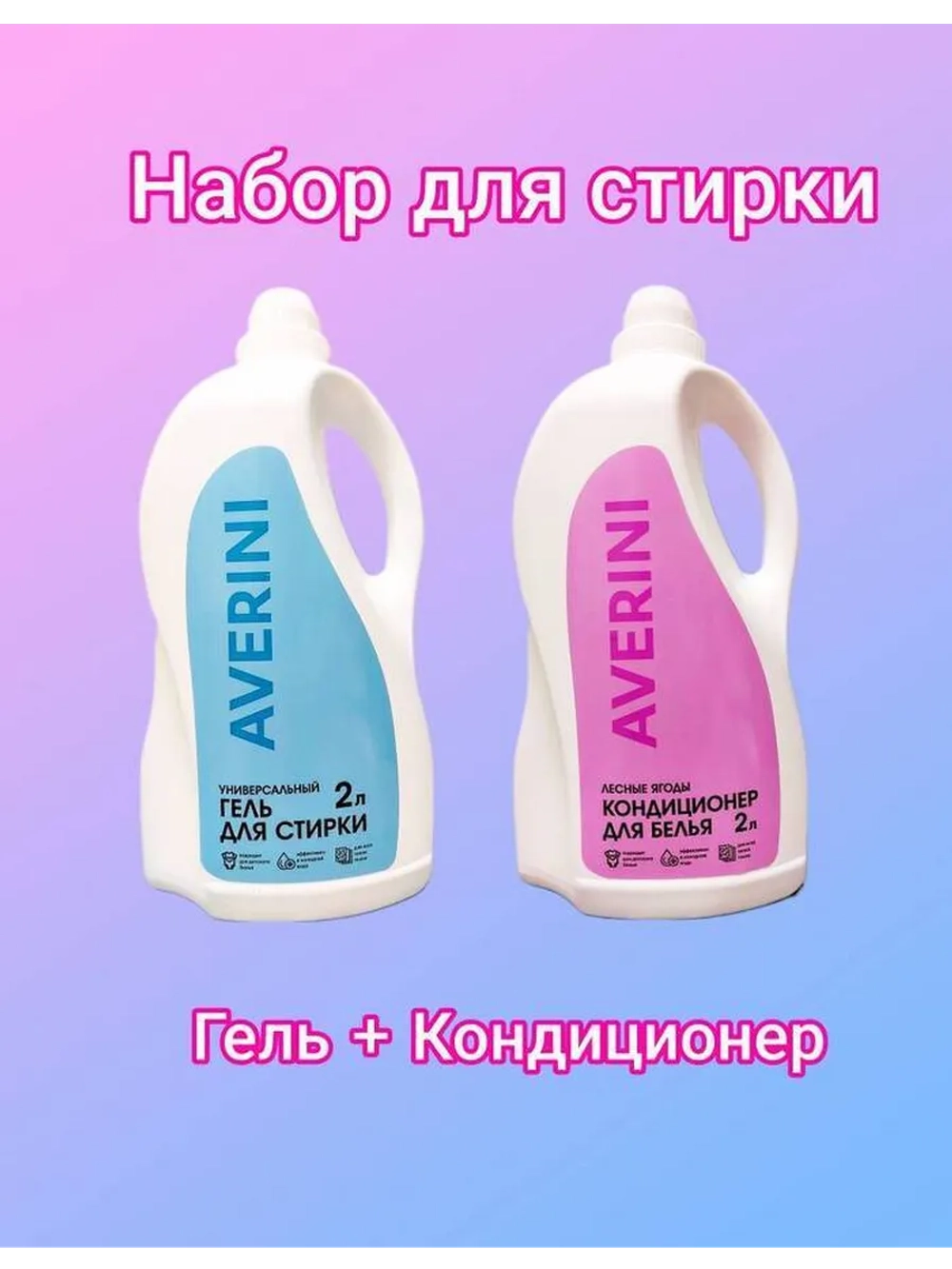 Набор для стирки Гель 2л и кондиционер 2л для белья