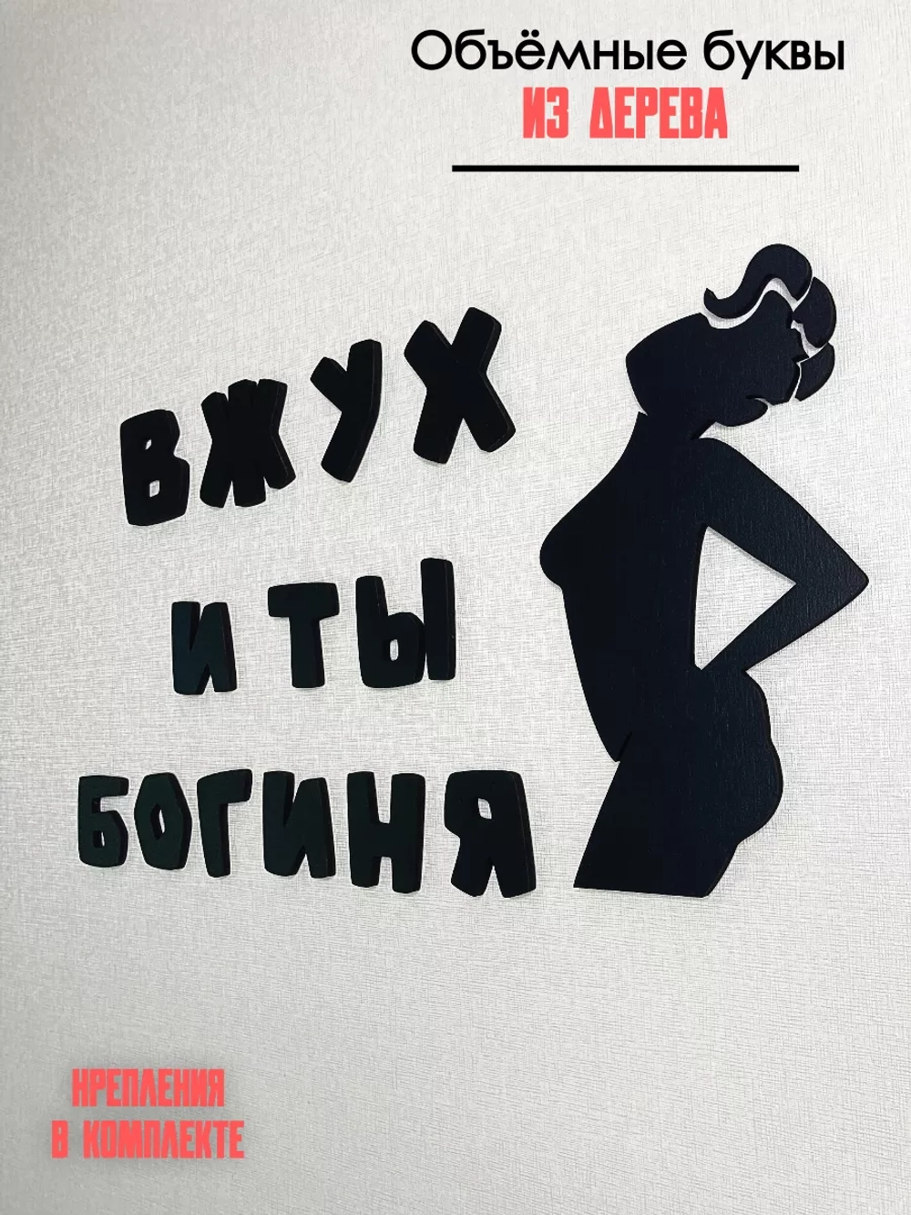 Декорация настенная надпись объемная