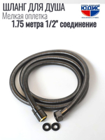 Шланг для душа 175см МЕЛ. ОПЛ. (в кор., 360°,ГРАФИТ)