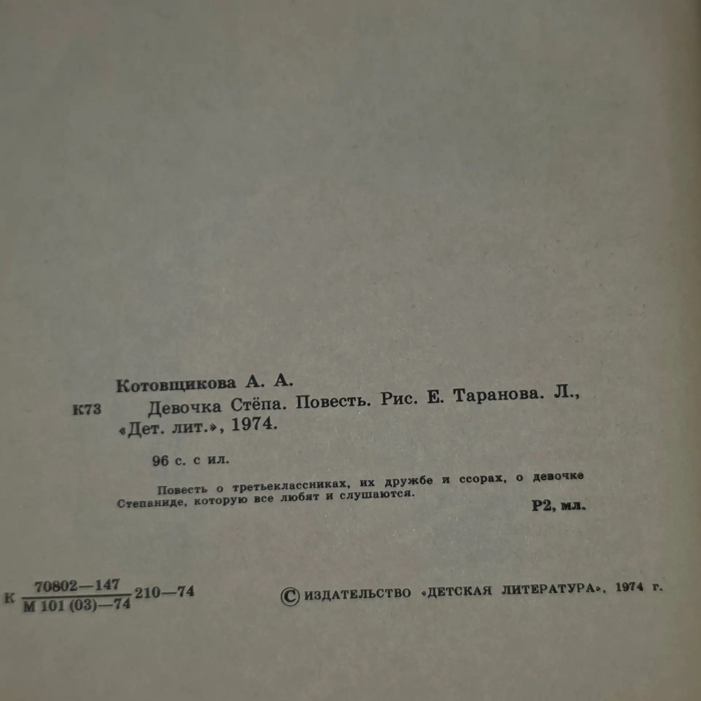 Книга " Девочка Степа"