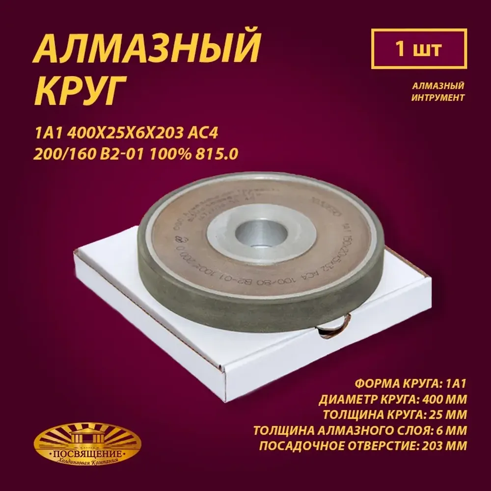 Круг Алмазный Шлифовальный 1А1 400х25х6х203 АС4 200 160 В2-01 100% 815.0 Круг Алмазный Шлифовальный 1А1 400х25х6х203 АС4 200 160 В2-01 100% 815.0