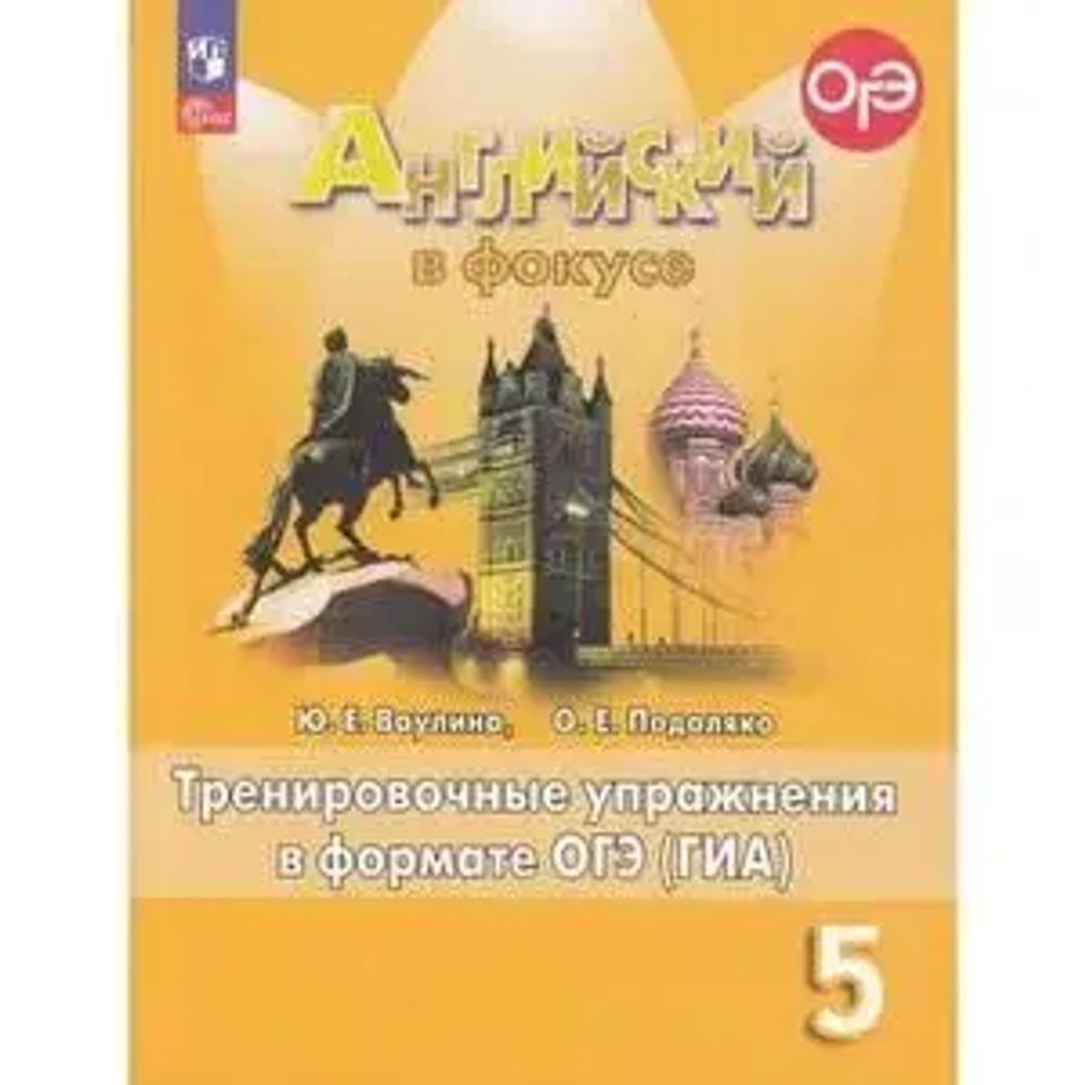 Ваулина Ю.Е.(ФГОС) Английский в фокусе (Spotlight). 5 кл. Тренировочные упражнения в формате ОГЭ
