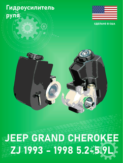 Насос гидроусилителя руля DORMAN 20771D Jeep Grand Cherokee ZJ 5.2
