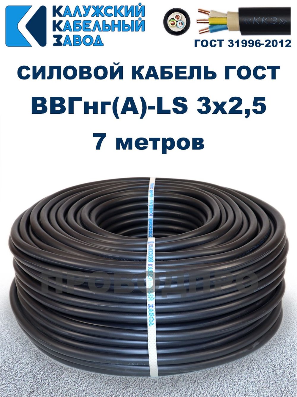 Кабель ВВГнг(А)-LS 3х2,5 ГОСТ, 7 метров, Калужский кабельный завод
