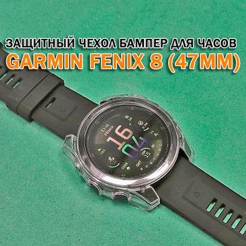 Чехол бампер для Garmin Fenix 8 (47мм) силиконовый, противоударный (прозрачный)