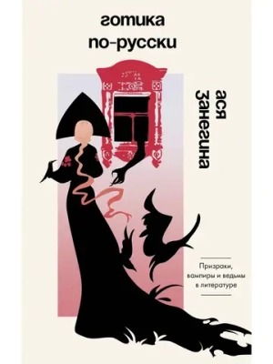 Готика по-русски. Призраки, вампиры и ведьмы в литературе