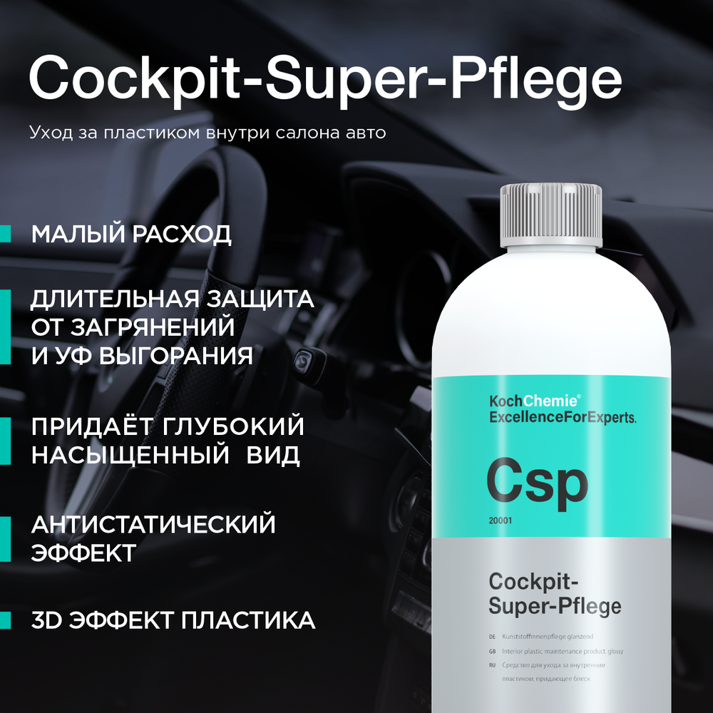 KochChemie COCKPIT-SUPER-PFLEGE Средство по уходу за панелью глянец (1л)
