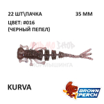 Kurva 35 мм - приманка Brown Perch (22 шт)