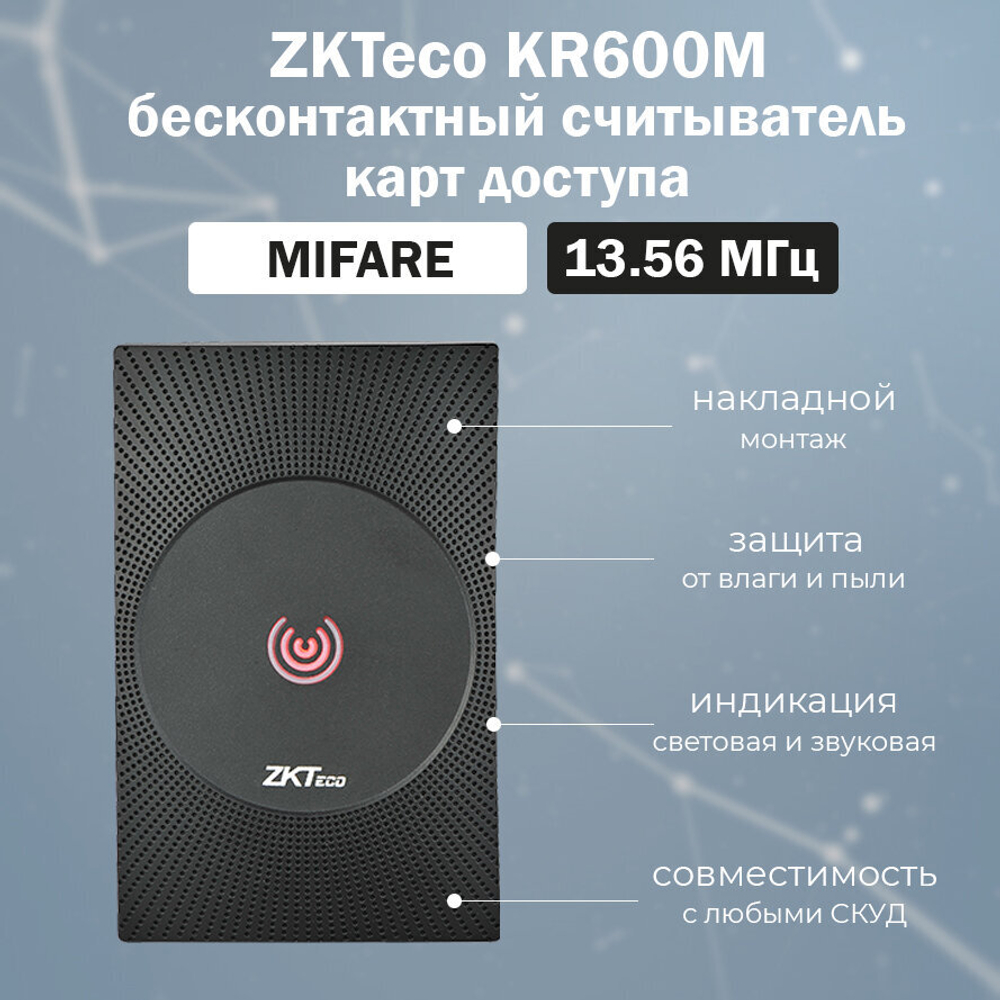 ZKTeco KR600M, бесконтактный считыватель MIFARE