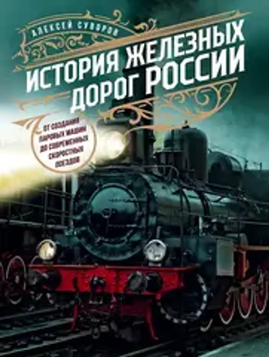 История железных дорог России. От создания паровых машин до современных скоростных поездов