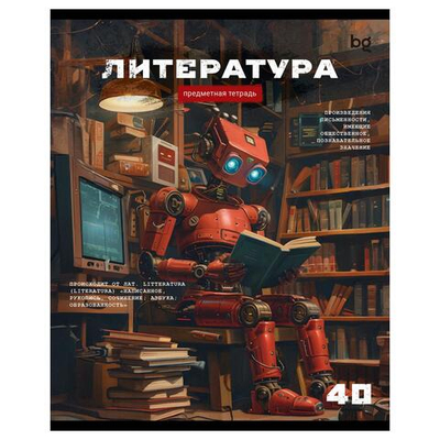 Тетрадь предметная А5 40л. линия "Робот. Литература" эконом (BG)