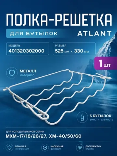 Полка-решетка под бутылки холодильной камеры (металлическая проволочная белая, подвесной держатель напитков 52x33 см) для холодильников Атлант, Минск 401320302000 (МХМ-1704, МХМ-1804, МХМ-26, МХМ-27, ХМ-40, ХМ-50, ХМ-60, 401320302000-00, ЦБ-00001008)