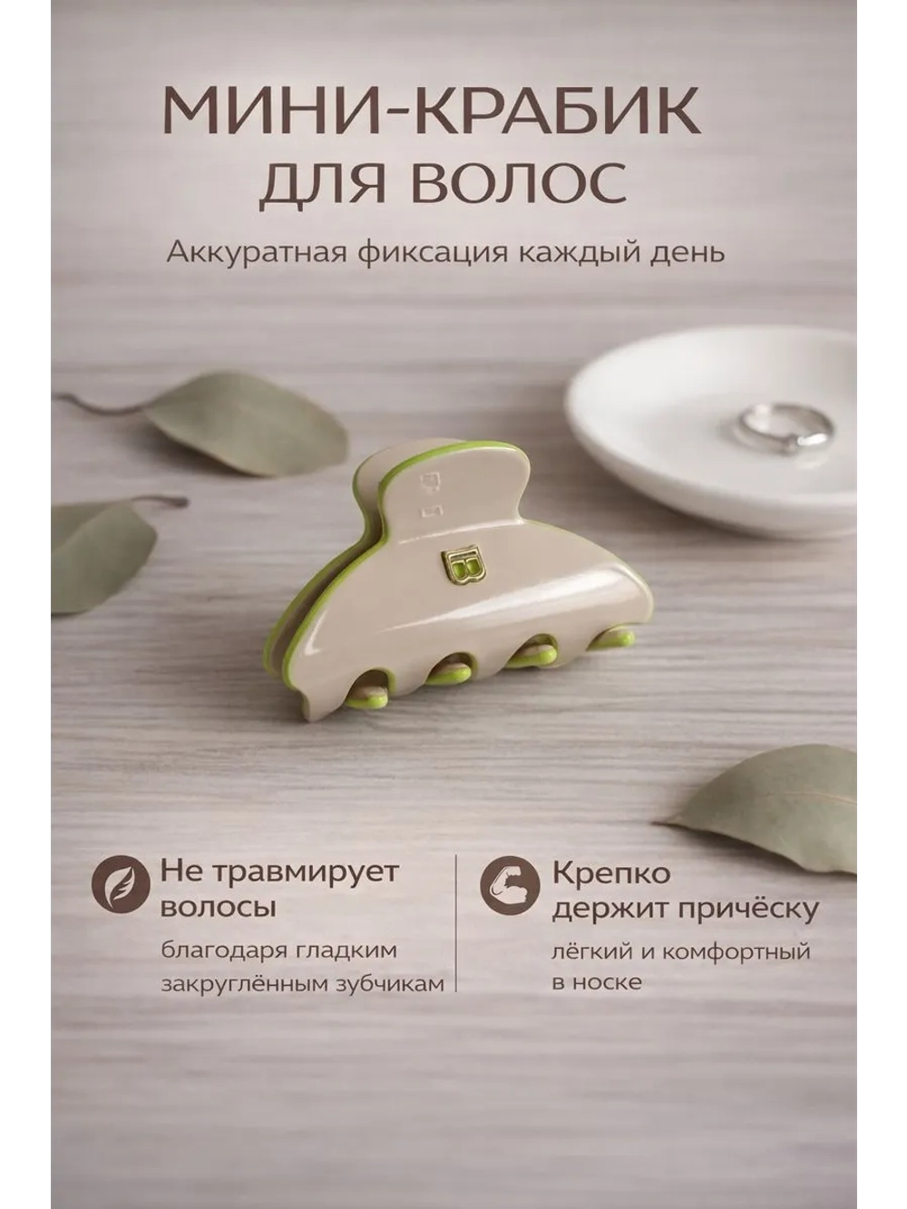 Крабик для волос