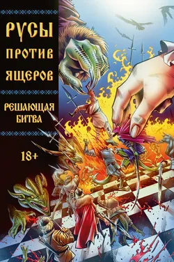 Русы против Ящеров. Решающая битва (С автографом Сергея Арка)