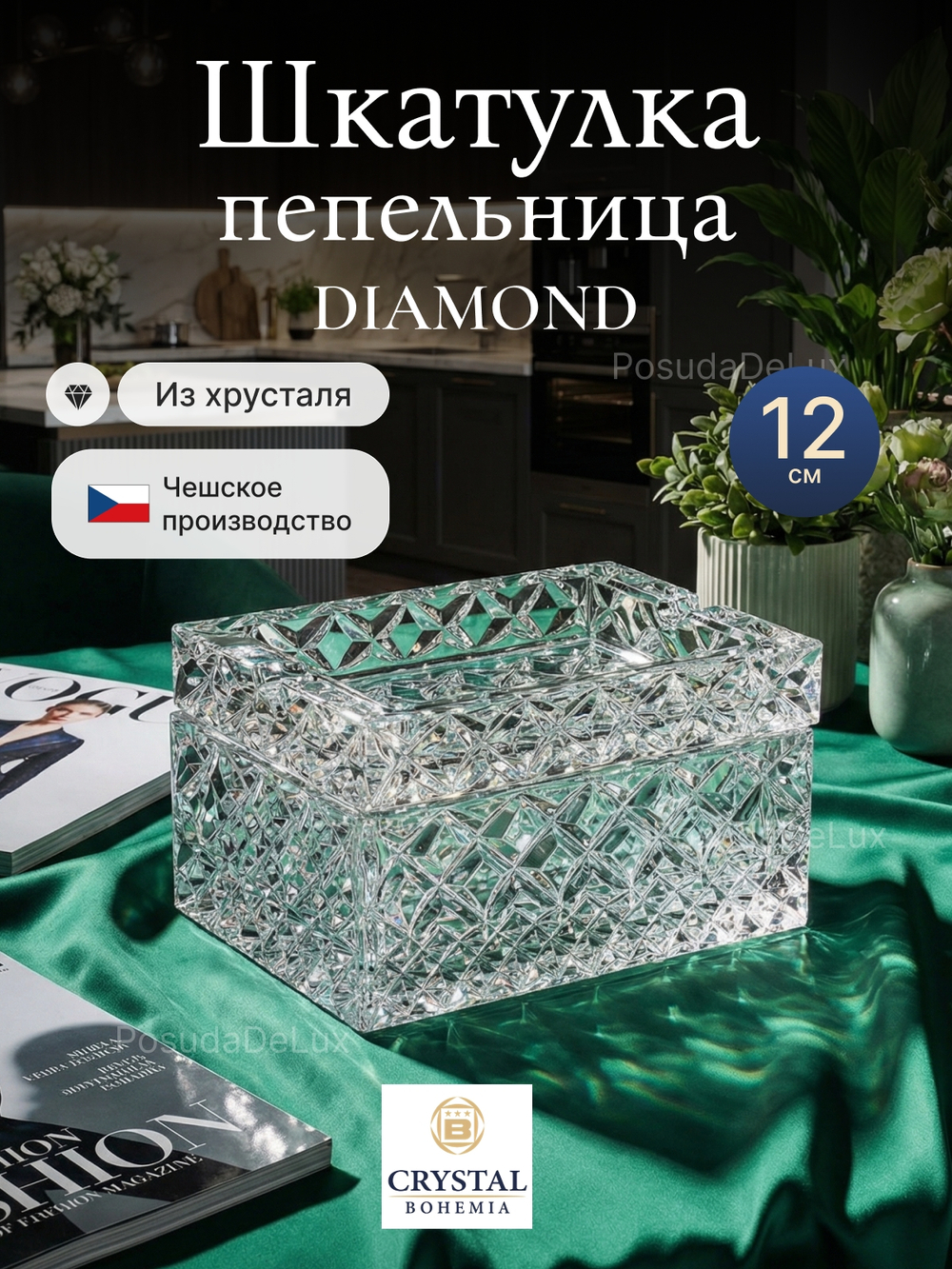 Шкатулка/пепельница "Diamond" хрусталь 12 см