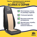 Чехлы Scania 6 серия 2 высоких сиденья (экокожа, черный, бежевая вставка)
