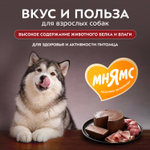 Влажный корм Мнямс Деликатес Паштет из телятины с ветчиной для собак всех пород "Террин по-версальски" 12шт по 200 г