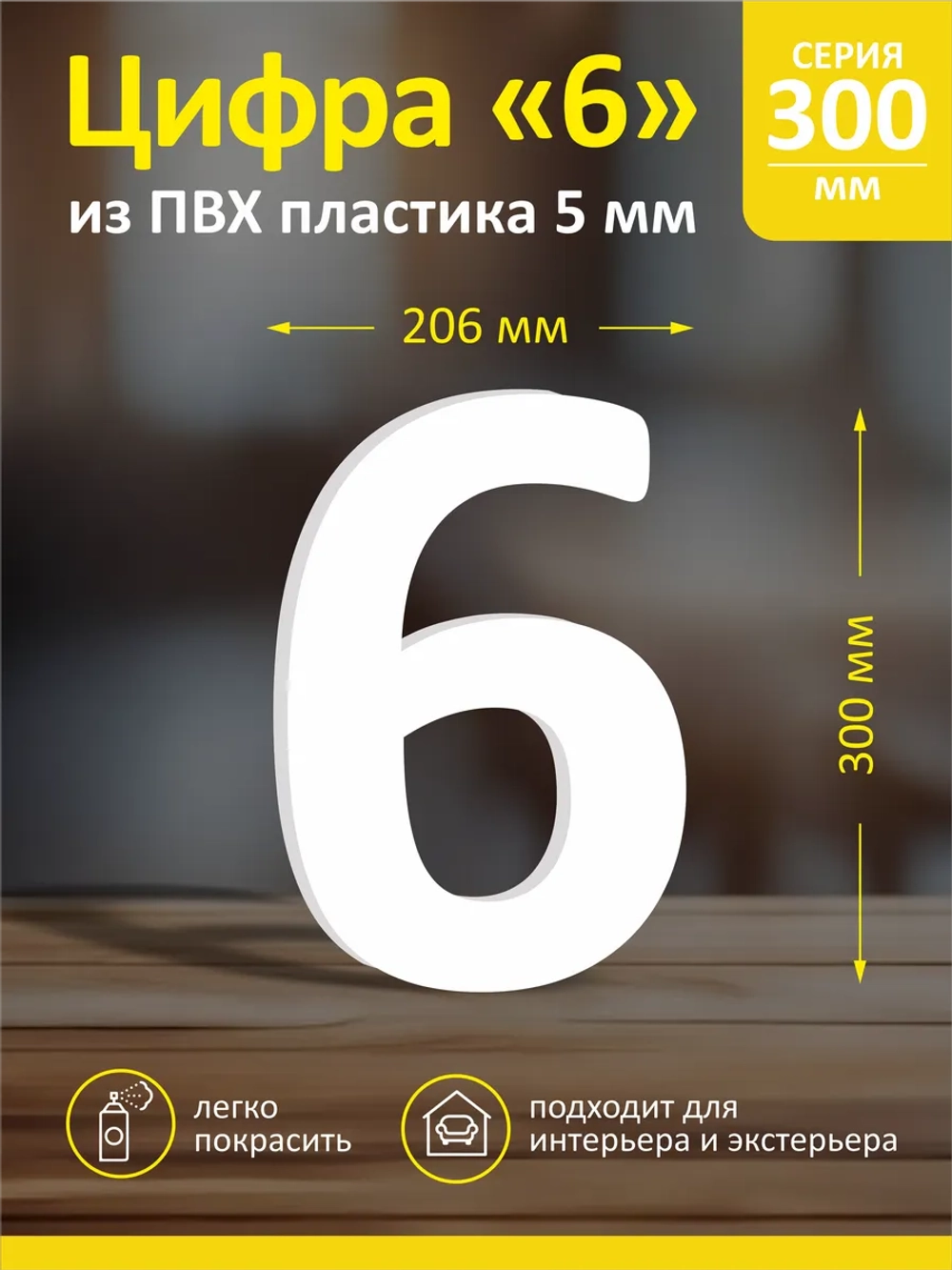Цифра из пластика на стену