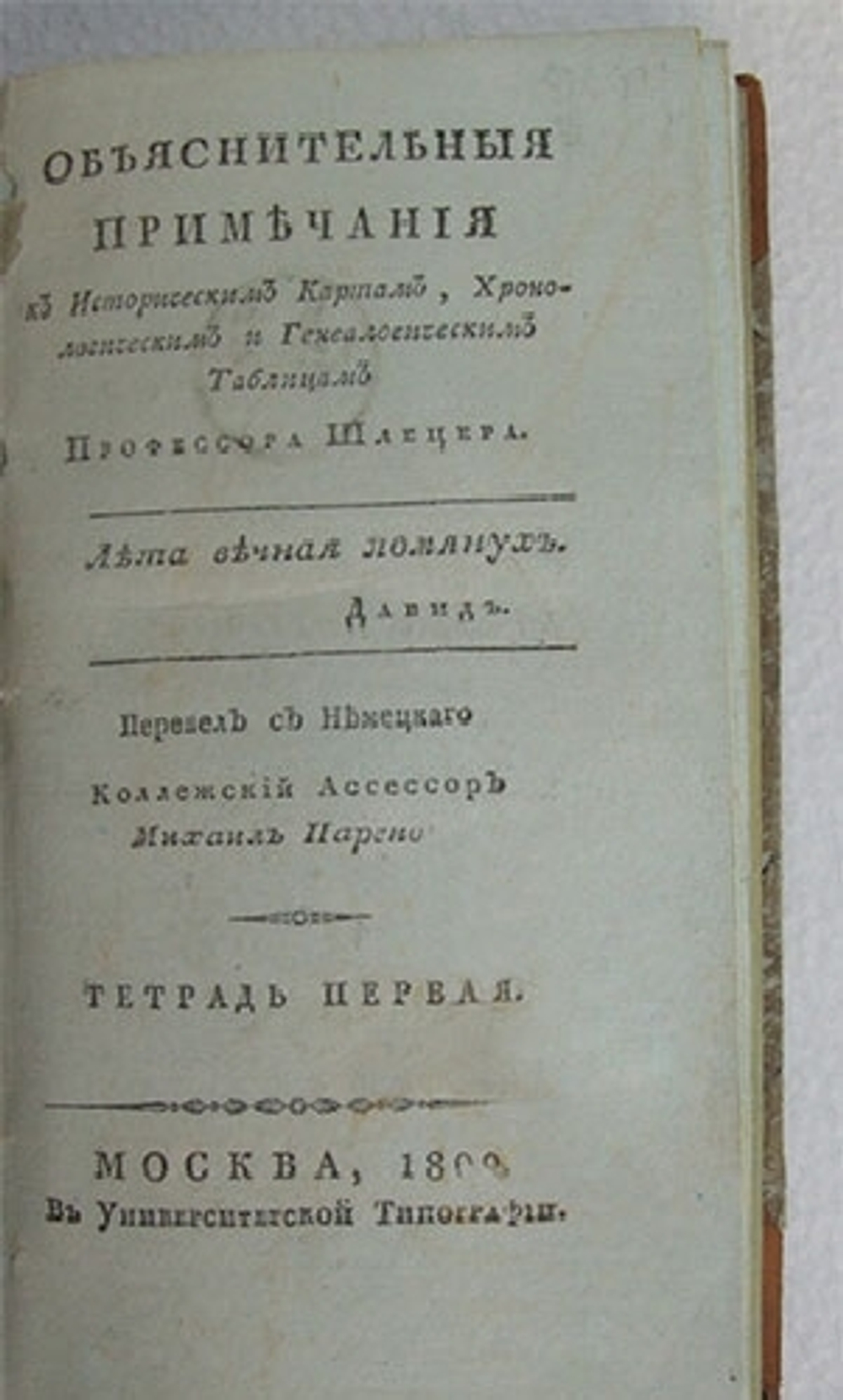 "Объяснительные примечания к Историческим Картам, Хронологическим и Генеалогическим таблицам профессора Шлецера". Шлецер, Х.А.  1810 г. - редкая книга