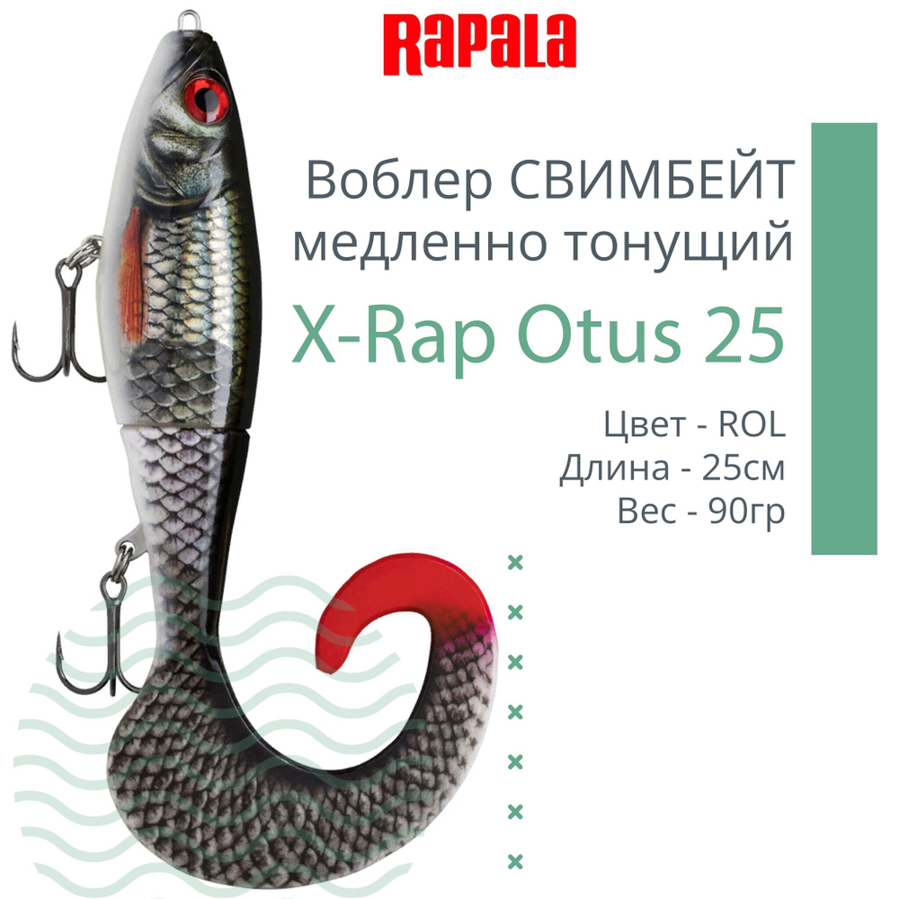 Воблер X-Rap Otus 17 SCRR медленно тонущ. 0.5-1м 17см 40гр