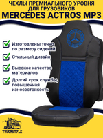 Чехлы Mercedes Actros MP3 (экокожа, черный, синяя вставка)