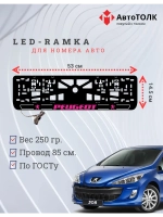 Рамка для номера с подсветкой P.LOGO 2.0 Peugeot.