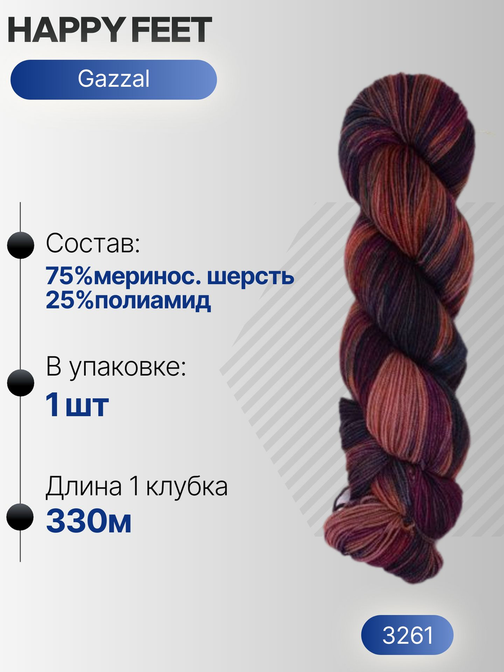 Хеппи фит (Happy feet) пряжа Gazzal 75%мериносовая шерсть 25%полиамид 1х100г/330м (3261)