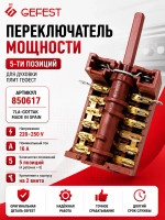 Переключатель 5-ти поз 850617