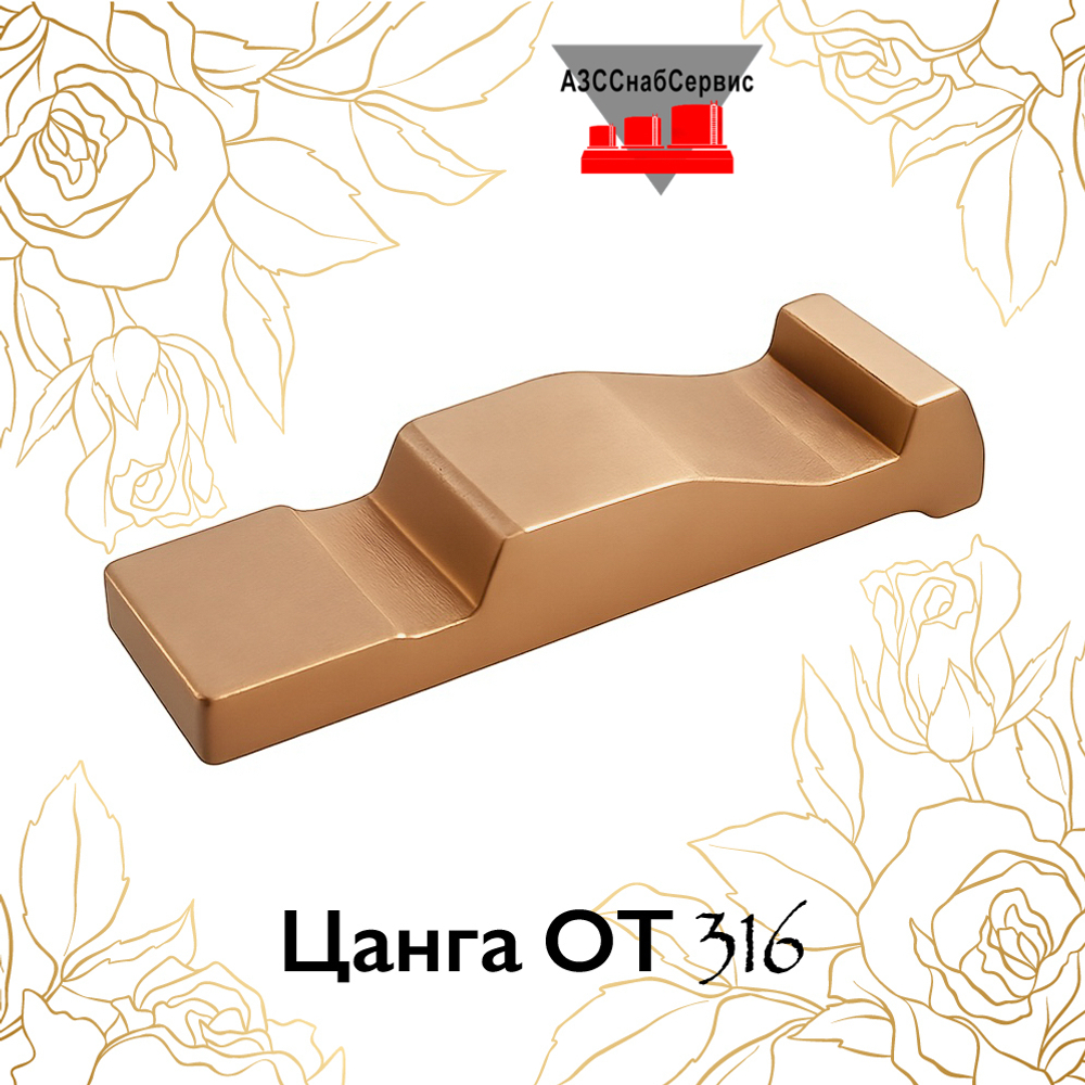 Цанга ОТ 316