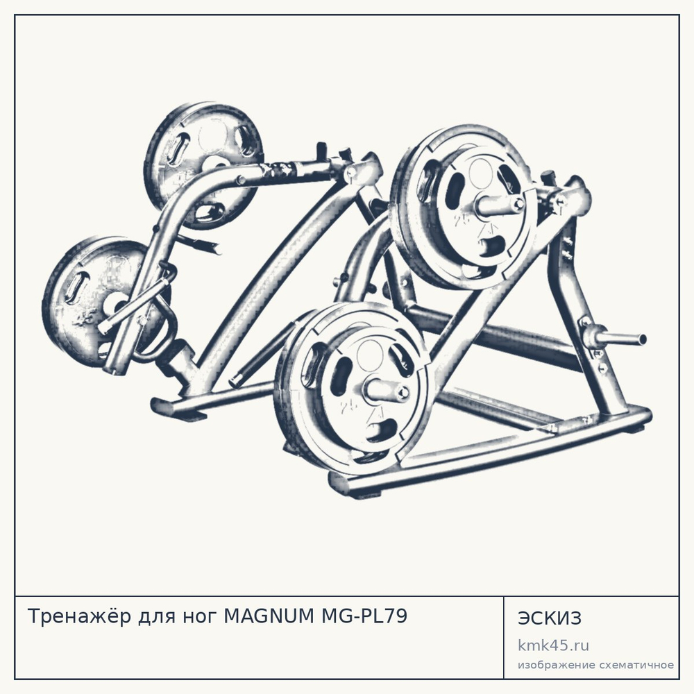 Тренажёр для ног MAGNUM MG-PL79 — от 244 000 ₽