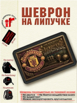 Шеврон на липучке "ФК Манчестер Юнайтед" dtf