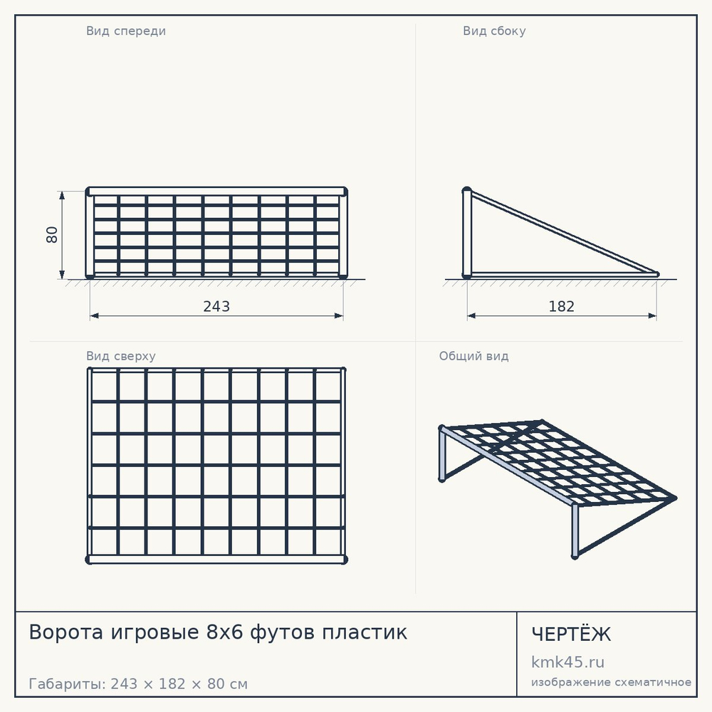 Ворота игровые 8х6 футов пластик — от 9 800 ₽