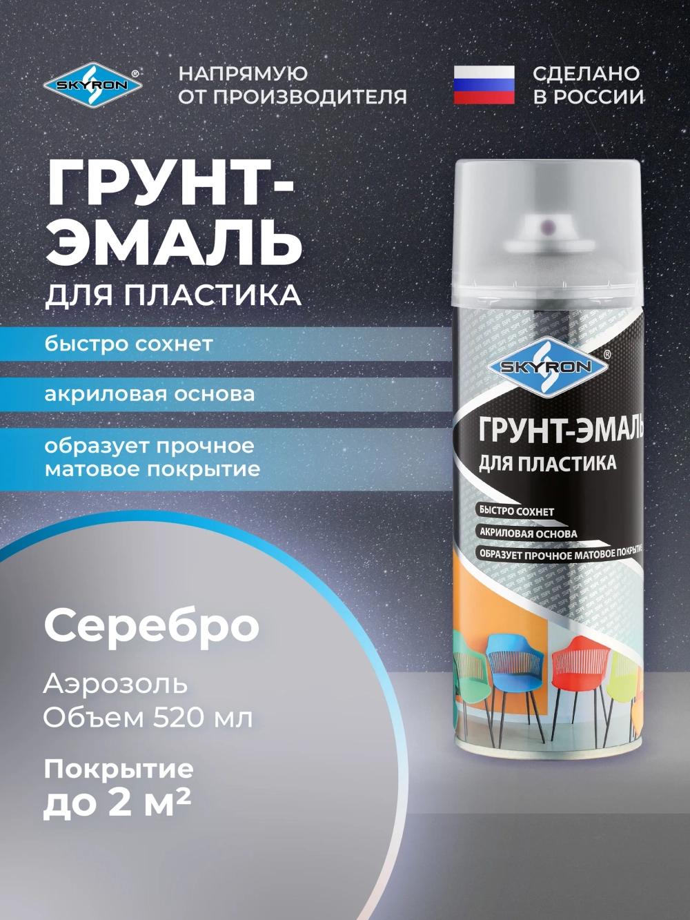 Грунт-эмаль для пластика SKYRON серебро, 520 мл./ SR-21210