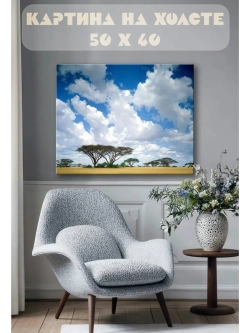 Картина на стену 40 X 50 Африканский пейзаж