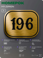 Номерок на дверь квартиры 196, для кабинета, офиса, шильдик 9 х 7 см, золотистый, Айдентика Технолоджи