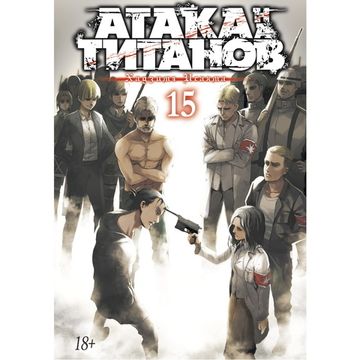Манга Атака на Титанов. Книга 15