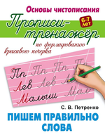 Основы чистописания. Пропись-тренажер А5+ "Пишем правильно слова" (Букмастер)